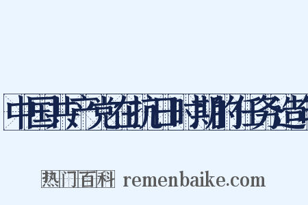 中国共产党在抗日时期的任务造句是什么意思的图片